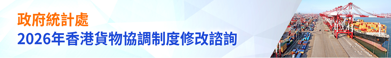 2025年香港貨物協調制度修改諮詢